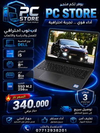 يـوفـر لـكـم مـتـجـر PC STORE 🔥 لابـتـوبـت مـن نـوع DELL   مـنـاسب لـل...