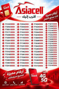 اسيا سيل • ارقام مميزة • توصيل يومين