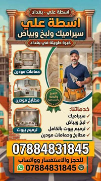 سيراميك • لبخ وبياض • ترميم بيوت