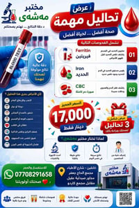 مختبر مهشَى • باقة هرمونات • خانقين