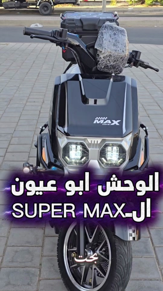 ✨️ وصلت الوحش بعيون SUPER MAX – الإصدار الأخير 💪🏻 زبائننا الطيبين ❤️ نعلن إليكم وصول دراجة الوحش بعيون SUPER MAX بالإصدار الأخير والحديث، بتصميم OEM صُمم خصيصًا للسوق العراقي 🇮🇶 💪 دراجة مصممة للتحمل: 🌡️ تتحمل درجات الحرارة العالية 💦 مقاومة للمياه 💥 تتحمل التصادمات ⚖️ تتحمل الأوزان الثقيلة 🛡️ أمان وضمان 🔋 البطارية: 72V 38Ah 🏍️ المدى: بحدود 75 كم ⚡ السرعة الحقيقية: 75 كم/ساعة 🔥 المحرك: 3000W 🧠 العقل: 55A 🛡️ مدرعة بالكامل 360° ⛔ نظام PKE + Parking 🎯 مثبت سرعة 🚨 نظام مانع سرقة TCS 🔐 تشغيل بـ بصمة + سويتش + NFC 📱 شاشة ديجيتال متطورة مع تحديد الأعطال. 🛞 إطارات أمامية وخلفية 90/90-12 من أكبر مقاسات الإطارات في فئتها. 🎨 متوفرة بـ 6 ألوان مختلفة! 📍 العنوان: شارع فلسطين – شارع الخيمة، قرب مستشفى الكندي 📞 للحجز والاستفسار: *********** ⚠️ الأعداد محدودة جدًا! 🔥 لا تنتظر، سارع بالحجز قبل نفاد الكمية! #البصرة  #كربلاء #النجف  #دراجات_شحن #الوحش_ابو_عيون

