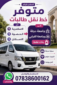 نقل طالبات • بنات فقط • سيارة حديثة
