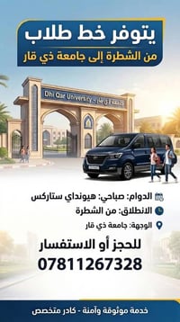 الشطرة جامعة ذي قار • هيونداي ستاركس • صباحي ومسائي