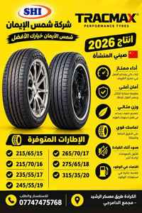 شركة شمس الايمان لتجارة الاطارات والبطاريات   حرصك في أختيار النوعية ا...