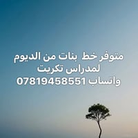 خط بنات • شريحة • تكريت