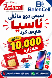 شريحة آسياسل • انترنت غير محدود • لمدة شهرين