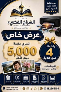 🎉✨ افتتاح مَكْتَبَةِ السِّرَاجِ المُضِيءِ ✨🎉  بكل فرح وسرور... ندعوكم ...