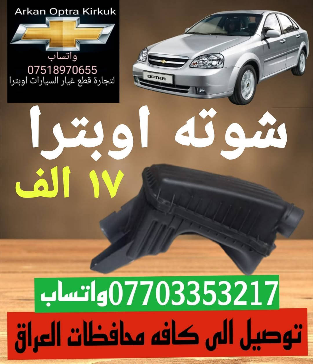 💥✨ عرض خاص ✨💥
للتجاره قطع غيار السيارات اوبترا 
توصيل الى كافه محافظات العراق 
*********** واتساب 
عنوان كركوك شورجه سايدين بنجا على قرب غسل ازادي
