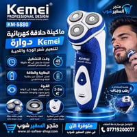 KEMEI KM-5880 • لاسلكي • ٤٥ دقيقة