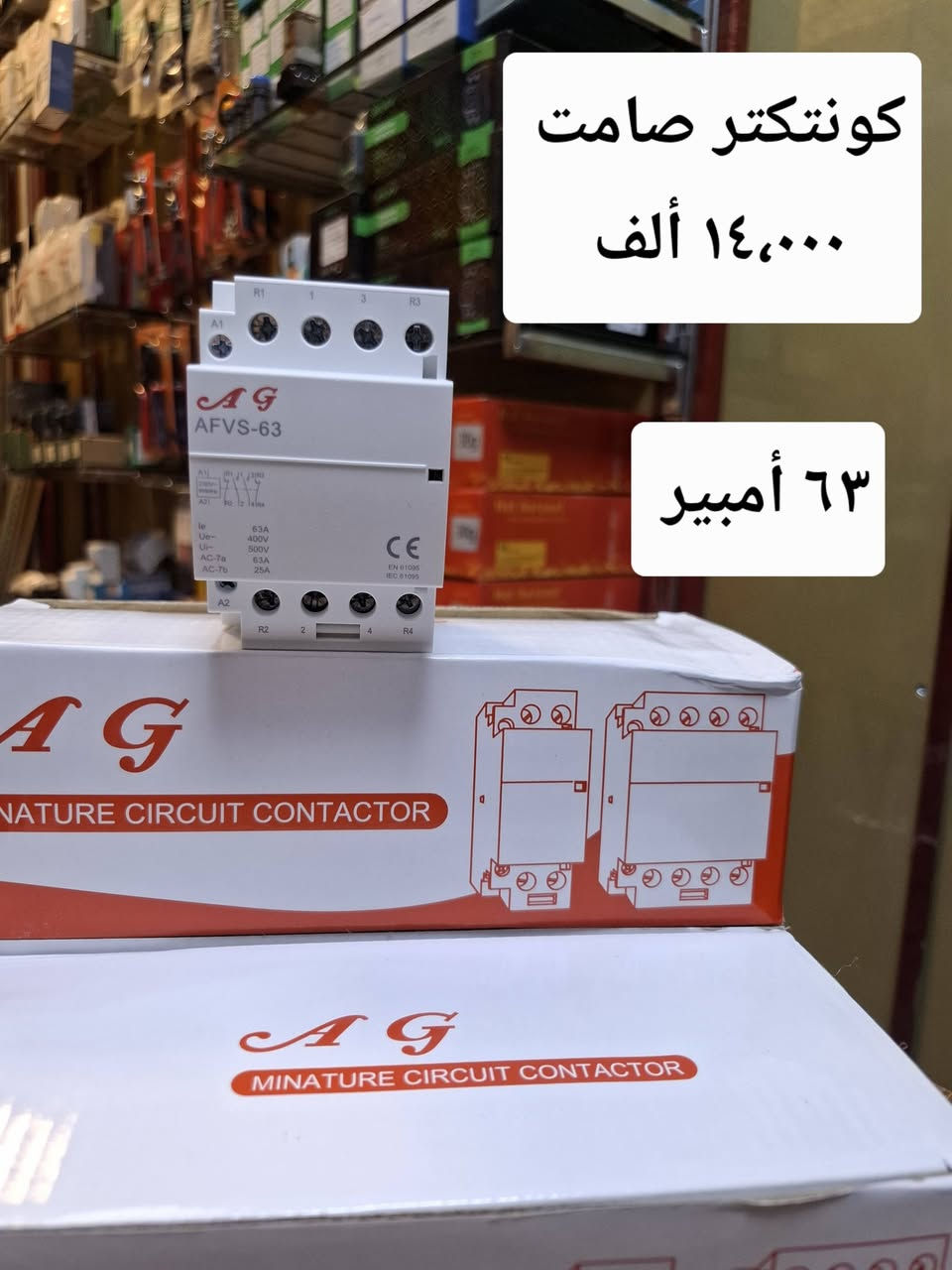 معدات كهربائية • اسلاك 1.5-6 مم • كونتكتر 63 أمبير