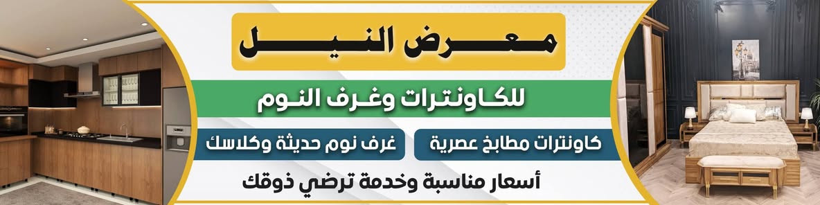 معرض النيل
مستعد لتلبية كافة احتياجاتكم.غرف نوم كاونترات معارض
مكاتب رفوف.  حسب الطلب 

📍الموقع _ الديوانية_ حولي الخصيمة عرصات الحاج حيدر الحاج هندي_ او حي البقيع _ مقابل صيدلية القلب

رقم العمل ***********
رقم المبيعات ***********
معرض النيل للكاونترات وغرف النوم

نص مكتوب في الصور:
- معرض النيل للكاونترات وغرف النوم كاونترات مطبخ عصرية غرف نوم حديثة وكلاسك أسعار مناسبة وخدمة ترضي ذوقك