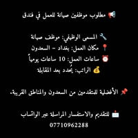 موظفين صيانة • فندق • السعدون
