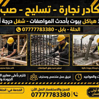 نجارة وتسليح • صب خرسانة • الحلة