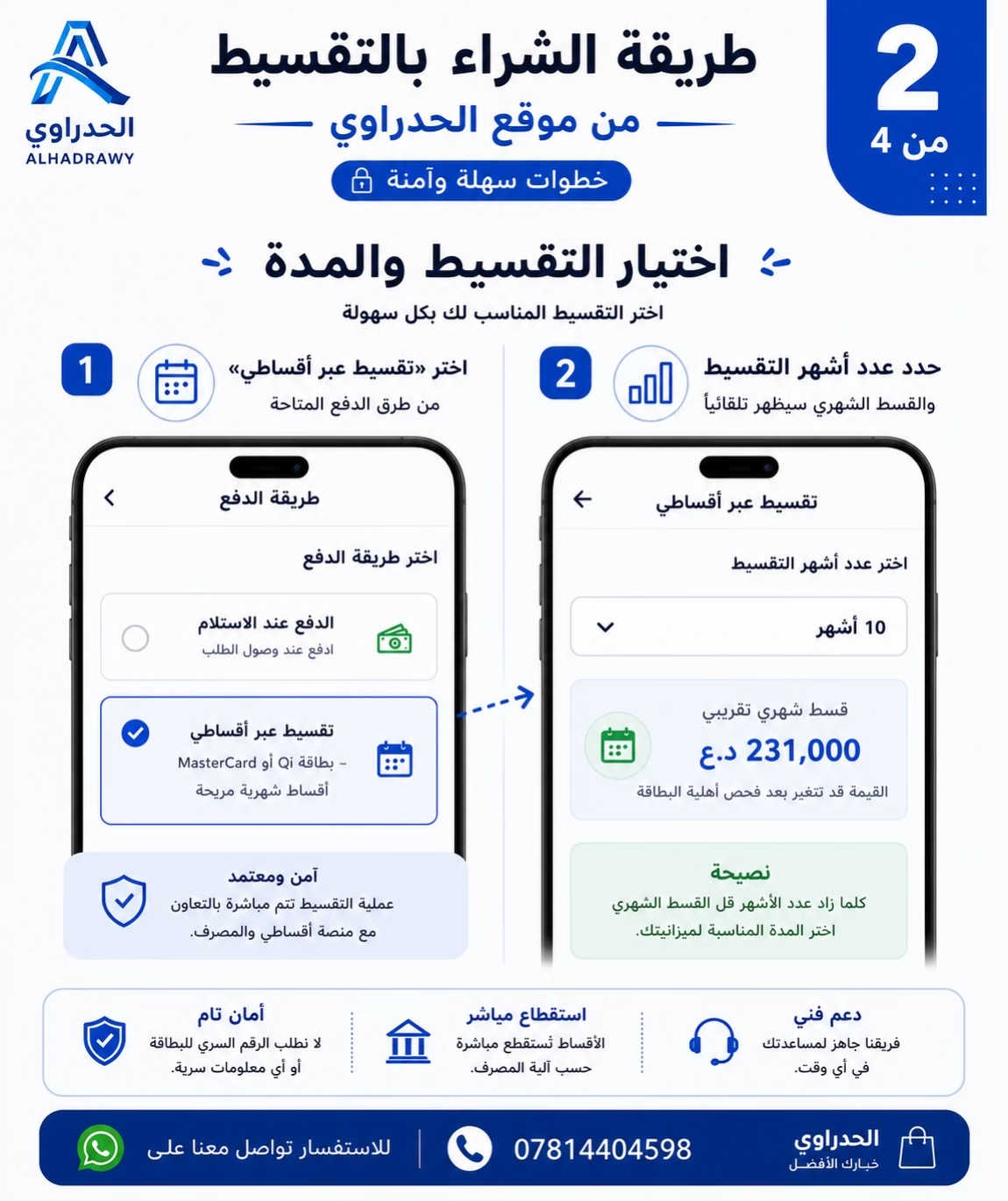 اول تعاون مع سوبر كي 🔥😎 بالتعاون مع منصة أقساطي، وفرنالك طريقة سهلة وآمنة حتى تختار جهازك وتقدم على التقسيط أونلاين من موقعنا بدون معاملات معقدة. 💙 ✅ اختار الجهاز ✅ اختار التقسيط وعدد الأشهر ✅ افحص أهلية بطاقتك ✅ أكد الطلب برمز التحقق ✅ والأقساط تُستقطع مباشرة حسب آلية المصرف 🔐 العملية آمنة، وما نطلب منك الرقم السري PIN نهائياً. 👈 اسحب الصور وشوف طريقة الطلب خطوة بخطوة. 🌐 alhadrawy.net 📞 للاستفسار: *********** الحدراوي | أسهل طريقة تشتري بيها جهازك 💙 #الحدراوي #تقسيط #أقساطي #لابتوبات #العراق 
