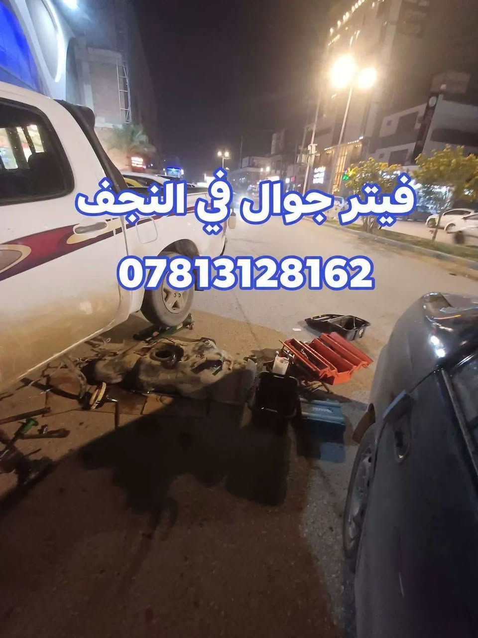 فيتر جوال • النجف • ٢٤ ساعة