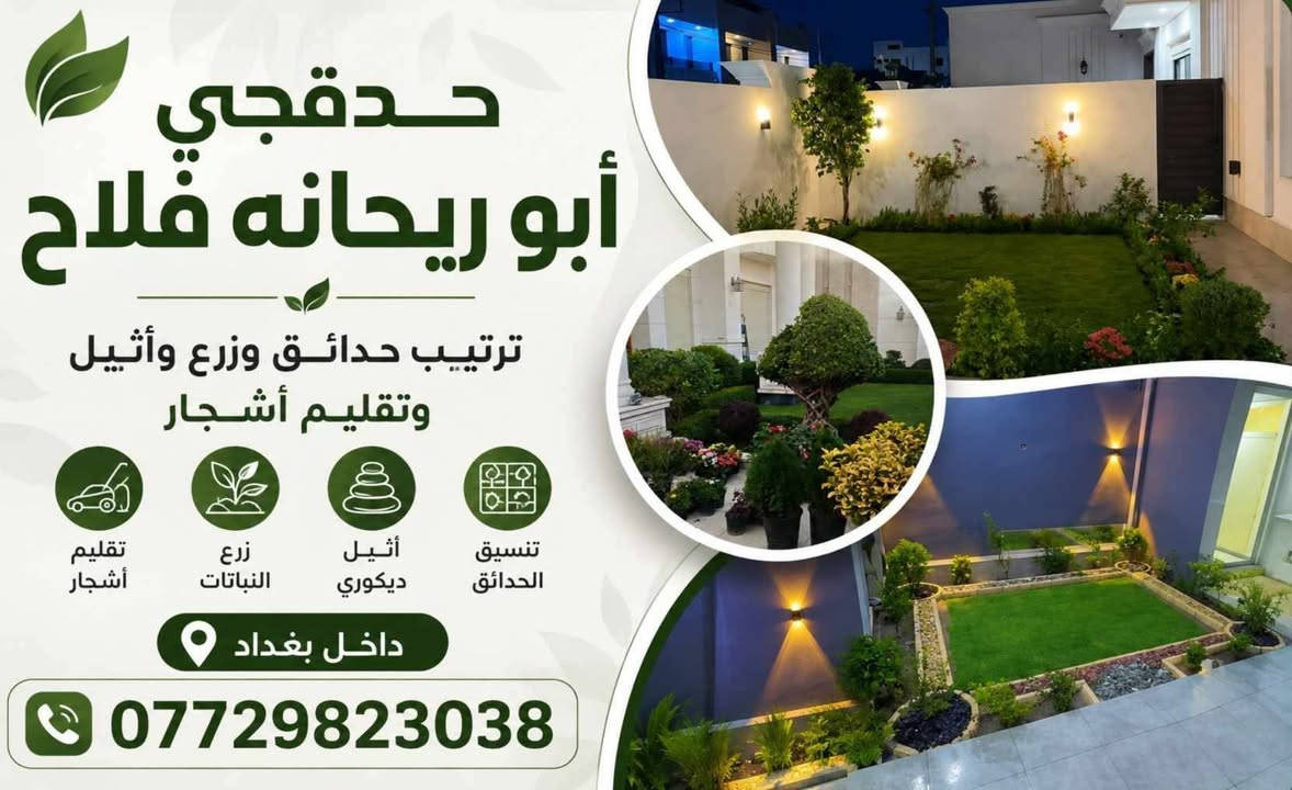ترتيب حدائق • تقليم أشجار • بغداد