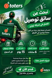 توترز • سواق توصيل • شفت طلابي