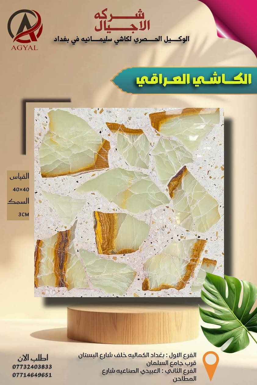 الفخامة والصلابة تلتقي في مكان واحد! ✨
​لأن بيتك يستحق الأفضل، #شركة_الأجيال توفر لك الجودة الفاخرة التي تدوم لسنوات طويلة. نحن الوكيل الحصري لكاشي السليمانية الشهير بمتانته وتصاميمه الفريدة التي تناسب جميع الأذواق والمساحات.
​📐 المواصفات الفنية المتميزة:
​القياس: 40×40 سم 🏗️
​السمك: 3 سم لضمان أعلى مستويات التحمل 💪
​المنشأ: مصنوع من الأسمنت التركي الفاخر 🇹🇷
​الضمان: ضمان شامل لـمدة 15 سنة! 🛡️
​التصاميم العصرية متوفرة الآن لتضفي لمسة جمالية راقية على أرضياتكم.
​📍 عنواننا: بغداد - الكمالية - شارع البستان (قرب جامع السلمان).
📞 للطلب والاستفسار، تواصلوا معنا الآن: ***********
​#شركة_الأجيال #كاشي_السليمانية #جودة_متوارثة_عبر_الأجيال #إعمار #بغداد
 #​كاشي_السليمانية، #شركة_الأجيال للحلول المتكاملة، #كاشي_بغداد، #أسمنت_تركي_فاخر، #مواد_بناء_العراق، #كاشي 40×40، أرضيا #فاخرة، #مقاولات #وإعمار #بغداد.
​#شركة_الأجيال #كاشي_السليمانية #أرضيات_حديثة #مواد_بناء #بغداد_الكمالية #ديكورات_أرضية #كاشي_موزايق #العراق_يعمر

نص مكتوب في الصور:
- شركه الاجيال للكاشي الوكيل الحصري في بغداد لكاشي سليمانيه قياس 40x40 سم سمك 3 سم تصميم كاشي بغداد يناسب جميع الضرورف مصنوع من الاسمنت التركي الفاخر وضمان شامل لمده ١٥ سنه عنوان الشركه بغداد الكماليه شارع البستان قرب جامع السلمان اطلب الان ***********
- شركة الاجيال للكاشي الوكيل الحصري في بغداد لكاشي سليمانيه مقياس 40x40 سم سمك 3 سم تصميم كاشي بغداد يناسب جميع الضرورف مصنوع من الاسمنت التركي الفاخر وضمان شامل لمده ١٥ سنه عنوان الشركه بغداد الكماليه شارع البستان قرب جامع السلمان اطلب الان ***********
- شركة الاجيال للكاشي الوكيل الحصري في بغداد لكاشي سليمانيه قياس 40x40 سم سمك 3 سم تصميم كاشي بغداد يناسب جميع الضرورف مصنوع من الاسمنت التركي الفاخر وضمان شامل لمده ١٥ سنه عنوان الشركة بغداد الكماليه شارع البستان قرب جامع السلمان اطلب الان ***********
- شركة الاجيال للكاشي الوكيل الحصري في بغداد لكاشي سليمانيه قياس 40x40 سم سمك 3 سم تصميم كاشي بغداد يناسب جميع الضرورف مصنوع من الاسمنت التركي الفاخر وضمان شامل لمده ١٥ سنه عنوان الشركه بغداد الكماليه شارع البستان قرب جامع السلمان اطلب الان ***********
- AGYAL شركة الاجيال الوكيل الحصري لكاشي سليمانيه في بغداد الكاشي العراقي القياس 40x40 السمك 3CM الفرع الاول : بغداد الكماليه خلف شارع البستان قرب جامع السلمان الفرع الثاني : العبيدي الصناعيه شارع المطاحن اطلب الان *********** ***********