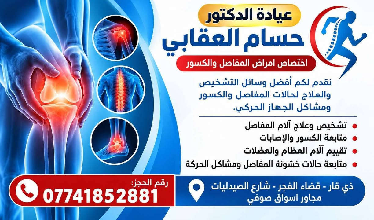 قضاء الفجر • باطنية وقلبية • مفاصل وكسور