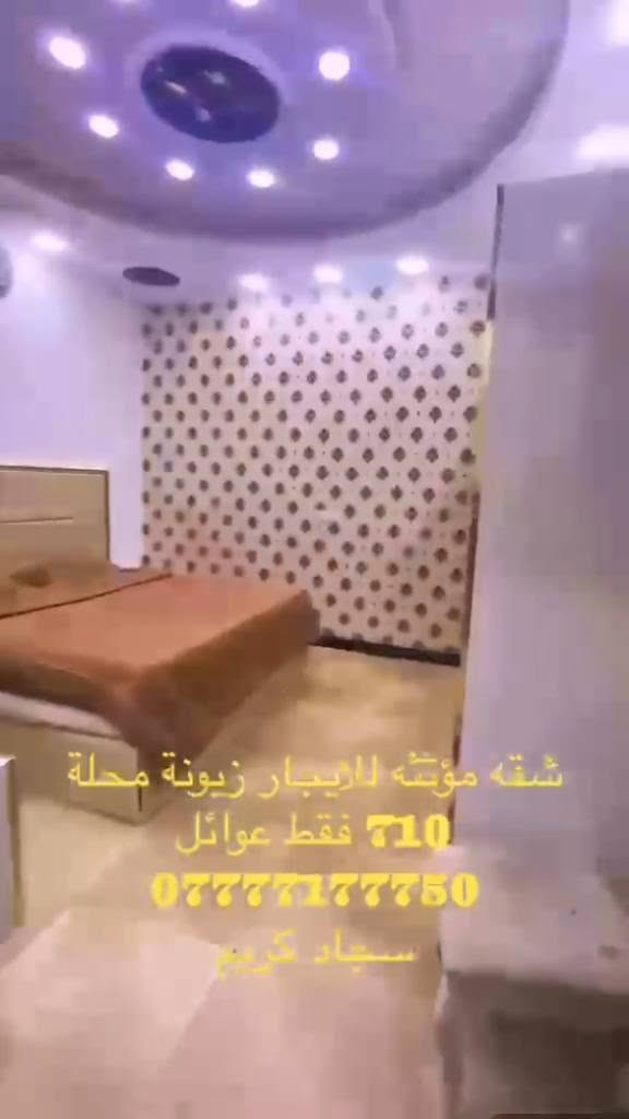 شقة مؤثثة للايجار في منطقة زيونة محلة 710 للعوائل فقط تحتوي ٢  غرف نوم استقبال مطبخ للاستفسار
*********** سجاد كريم
