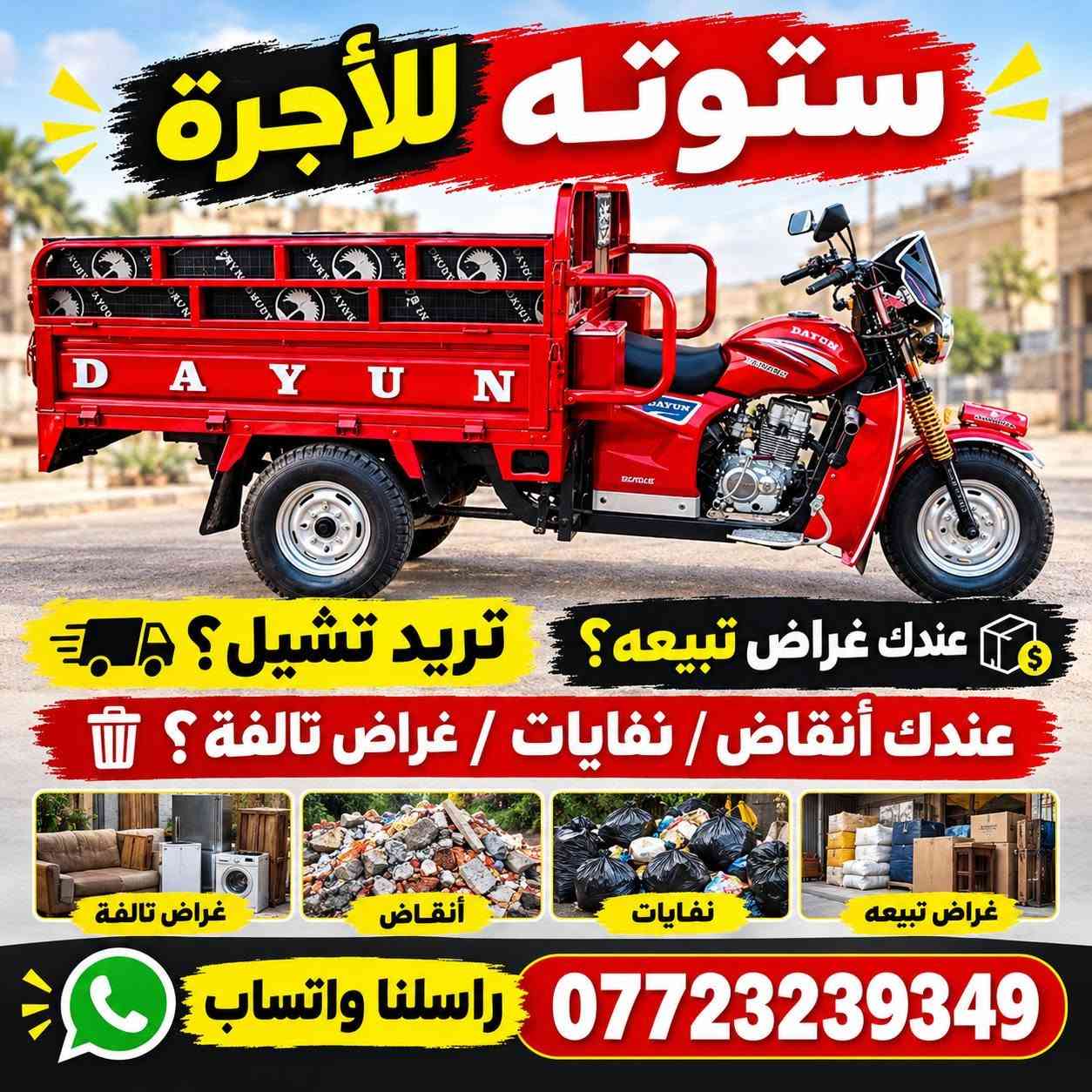 ستوتة أجرة • شيل أنقاض • شراء غراض