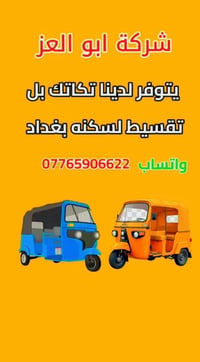 لا توجد تفاصيل  نص مكتوب في الصور: - شركة ابو العز يتوفر لدينا تكاتك ب...