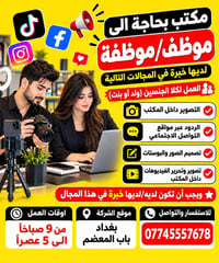 لا توجد تفاصيل  نص مكتوب في الصور: - مكتب بحاجة الى موظف/موظفة لديها خ...
