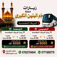 كربلاء المقدسة • الخميس والجمعة • قرب جامع الحكيم