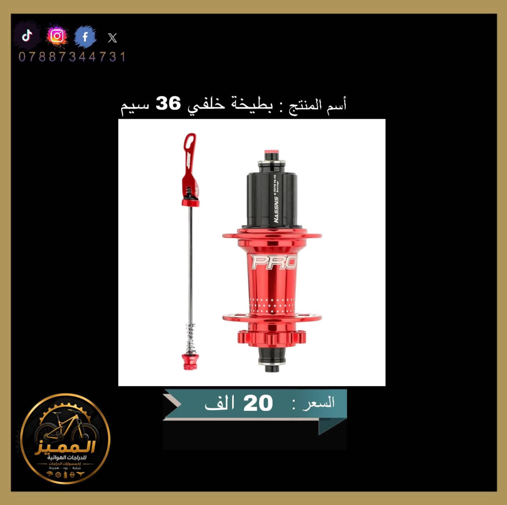 السلام عليكم شبابنا الطيبين متوفر اكسسوارات دراجات هوائية
اكسسوارات من ماركات عالميه مختلفة  واصلي وكالة وأسعار تنافسية ومناسبة للجميع 

متوفر توصيل لجميع محافظات العراق 🇮🇶 وبسعر 5 الف 

لاستفسار الرقم *********** متاح لتواصل عبر واتساب ماسنجر   

وتحياتي لجميع 🤍✨

#فلوسك #بل #مكان #الصحيح #العراق #بغداد
