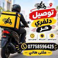 دلفري حر • القيارة • توصيل داخل وخارج