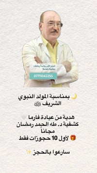 مولد النبي • ٢٥/٨/٢٠٢٦ • استشارة مجانية