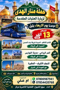 زيارة العتبات المقدسة • الأربعاء بالليل • آخر 5 مقاعد
