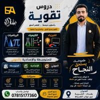 دروس تقوية • رياضيات • الحرية بغداد