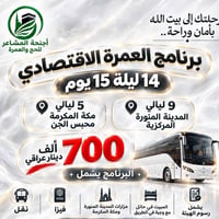 أجنحة المشاعر • عمرة اقتصادي • ٩ ليالي المدينة ٥ ليالي مكة