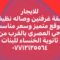 حي العصري • قرب ثانوية الخنساء • غرفتين