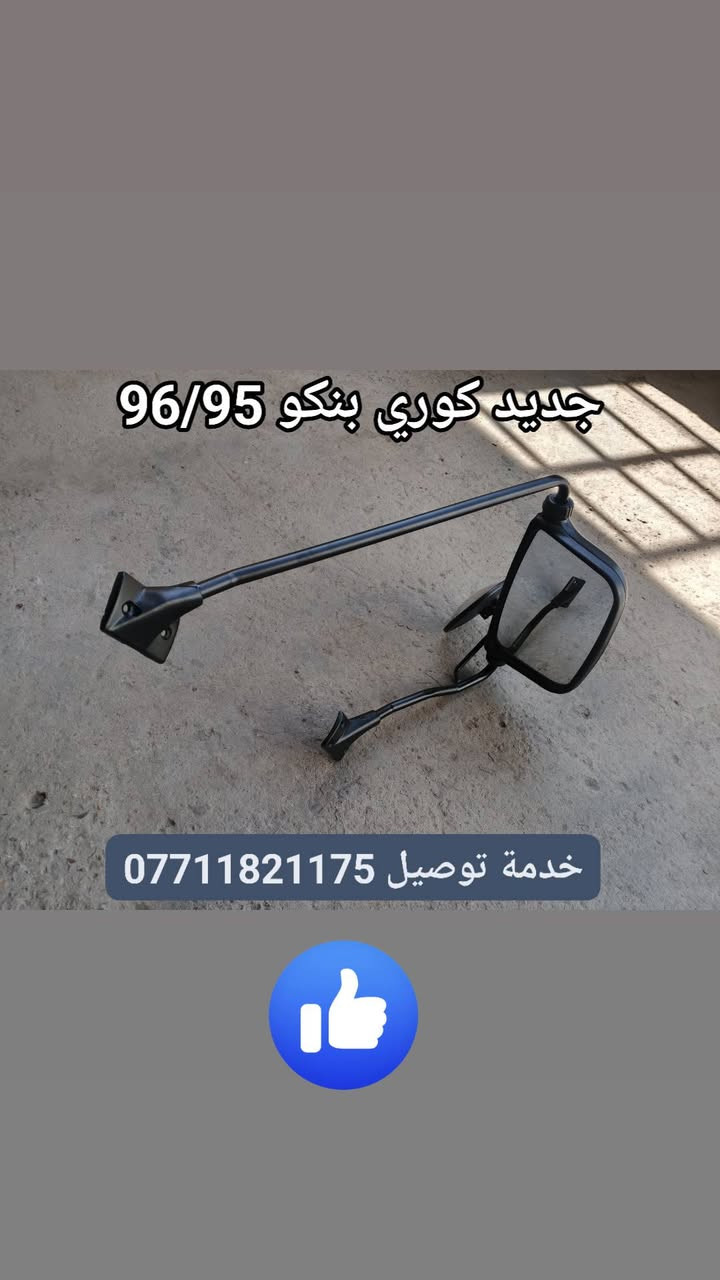 ادوات احتياطية بنكو 96/95/94/93 🦚
جديد وتفصيخ مكاني بغداد كسرة وعطش 🛠️
متوفر خدمة توصيل كل العراق 🇮🇶
⬅️ بي واتساب ***********
