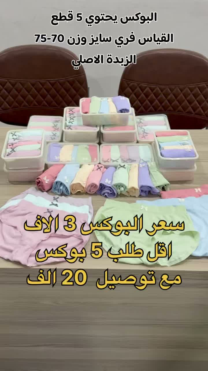 🌸 بوكسر نسائي قطني 🌸
سعر البوكس 3,000 
اقل طلب 5 بوكس
 مع توصيل 20,000
اصحاب كميات سعر انسب

نص مكتوب في الصور:
- البوكس يحتوي 5 قطع القياس فري سايز وزن 70-75 الزبدة الاصلي سعر البوكس 3 الالف اقل طلب 5 بوكس مع توصيل 20 الف