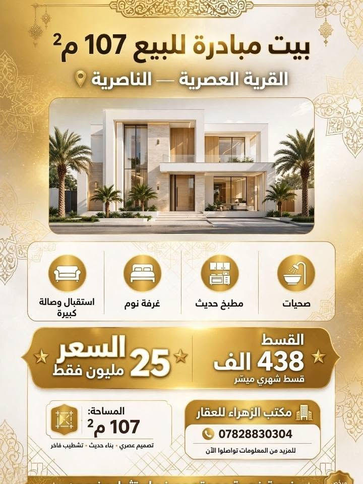 بيت للبيع السعر 25 مليون
المساحه 107
♾️. 
التفاصيل
الزهراء للعقار والاستثمار 🇮🇶
☎️اتصل على الارقام التاليه للاستفسار☎️
👇👇👇👇👇👇👇👇👇👇👇👇
(اتصال/واتساب) *********** ابو كرار

