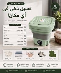 غساله قابلة للطي 🫧 سعة 7 لتر  ✨ مميزاتها:  • قابلة للطي وسهلة التخزين ...