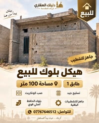 هيكل بلوك • ١٠٠م • جاهز للتشطيب