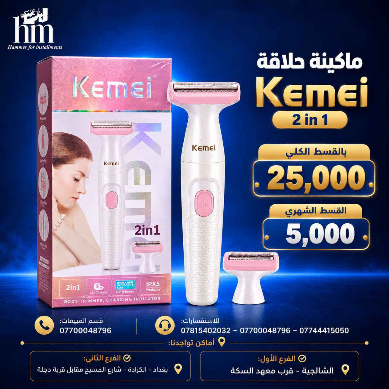 ⭐️ ماكنة حلاقة ⭐️

📍 أماكن تواجدنا:
✅ الفرع الأول: الشالجية – قرب دائرة السكك – مجاور هايبر حسين كامل
✅ الفرع الثاني: بغداد – الكرادة – شارع المسبح مقابل قرية دجلة

📅 أوقات الدوام:
🕙 من 10 صباحًا حتى 11 مساءً
(عدا الجمعة: عطلة الجمعية )

📞 للطلب والاستفسار:
📌 قسم المبيعات: ***********
📌 للاستفسارات: *********** – *********** – ***********

✨ زورونا أو تواصلوا معنا عبر صفحتنا للحصول على أفضل العروض! ✨

نص مكتوب في الصور:
- hm Hammer for installments ماكينة حلاقة كيمي بالقسط الكلي 25 ألف شهرياً 5 آلاف فقط قسم المبيعات: *********** للاستفسارات: *********** - *********** - *********** أماكن تواجدنا: الفرع الثاني: بغداد - الكرادة - شارع المسيح مقابل قرية دجلة الفرع الأول: الشالجية - قرب معهد السكة
- hm Hammer for installments ماكنة حلاقة بروفيشنال 105 بالقسط الكلي 40 ألف شهرياً 5 آلاف فقط KEZU PROFESSIONAL HAIR CLIPPER 18650 BATTERY STRONG POWER MOTOR POWER DISPLAY CERAMIC MOVING BLADE KH-105B قسم المبيعات: *********** للاستفسارات: *********** - *********** - *********** أماكن تواجدنا: الفرع الأول: الشالجية - قرب معهد السكة الفرع الثاني: بغداد - الكرادة - شارع المسبح مقابل قرية دجلة
- hm Hammer for installments ماكينة حلاقة Kemei KM-263 بالقسط الكلي 25,000 والقسط الشهري 5,000 للاستفسارات: *********** - *********** - *********** قسم المبيعات: *********** أماكن تواجدنا: الفرع الأول: الشالجية - قرب معهد السكة الفرع الثاني: بغداد - الكرادة - شارع المسيح مقابل قرية دجلة
- Hammer for installments ماكينة حلاقة Kemei 2 in 1 بالقسط الكلي 25,000. القسط الشهري 5,000. قسم المبيعات: *********** للاستفسارات: *********** - *********** - *********** أماكن تواجدنا: الفرع الثاني: بغداد - الكرادة - شارع المسيح مقابل قرية دجلة الفرع الأول: الشالجية - قرب معهد السكة
- hm
- Hammer for installments
- ماكينة حلاقة
- MinHuang
- S678
- بالقسط الكلي
- .35,000.
- القسط الشهري
- .5,000.
- قسم المبيعات:
- ***********
- للاستفسارات:
- *********** - *********** - ***********
- أماكن تواجدنا:
- الفرع الثاني:
- بغداد - الكرادة - شارع المسيح مقابل قرية دجلة
- الفرع الأول:
- الشالجية - قرب معهد السكة
- hm Hammer for installments ماكينة حلاقة بروفيشنال KH-105B السعر الكلي بالاقساط 45,000 القسط الشهري 5,000 قسم المبيعات: *********** للاستفسارات: *********** - *********** - *********** أماكن تواجدنا: الفرع الثاني: بغداد - الكرادة - شارع المسيح مقابل قرية دجلة الفرع الأول: الشالجية - قرب معهد السكة
- Hammer for installments ماكينة حلاقة Kemei KM-3208 السعر الكلي بالقسط 30,000. القسط الشهري 5,000. للاستفسارات: *********** - *********** - *********** قسم المبيعات: *********** أماكن تواجدنا: الفرع الأول: الشالجية - قرب معهد السكة الفرع الثاني: بغداد - الكرادة - شارع المسيح مقابل قرية دجلة
- hm Hammer for installments ماكينة حلاقة بيردسك موديل 9م السعر الكلي بالأقساط 35,000 . القسط الشهري 5,000 . قسم المبيعات: *********** للاستفسارات: *********** - *********** - *********** أماكن تواجدنا: الفرع الثاني: بغداد - الكرادة - شارع المسيح مقابل قرية دجلة الفرع الأول: الشالجية - قرب معهد السكة