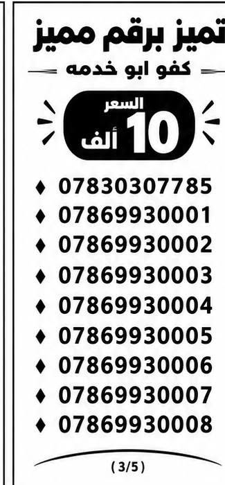 الـخـطـوط جـديـدة ، تسجيـل مـُباشـر بأسـم الـمُـشـتـرك 📝 📍
الاسعار مكتوبه ⏰
فقط ب10
يتوفر توصيل  ☎️
***********

نص مكتوب في الصور:
- تميز برقم مميز
- كفو ابو خدمه
- السعر
- 10 ألف
- ***********
- ***********
- ***********
- ***********
- ***********
- ***********
- ***********
- ***********
- ***********
- ( 1/5 )
- تميز برقم مميز كفو ابو خدمه السعر 10 ألف *********** *********** *********** *********** *********** *********** *********** *********** *********** (2/5)
- تميز برقم مميز كفو ابو خدمه السعر 10 ألف *********** *********** *********** *********** *********** *********** *********** *********** *********** (3/5)
- تميز برقم مميز كفو ابو خدمه السعر 10 ألف *********** *********** *********** *********** *********** *********** *********** *********** ***********
- تميز برقم مميز كفو ابو خدمه السعر 10 ألف *********** *********** *********** *********** *********** *********** *********** *********** ***********