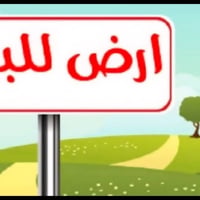 قطعه ارض زراعي للبيع 200 متر عله شارع العام حيطارق الوسط تصال 07712235...