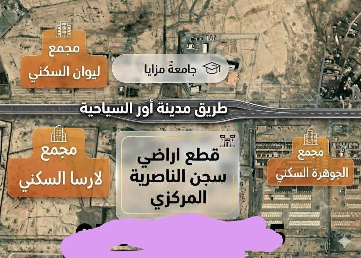 قطعة للبيع 430 بمقاطعة 25 مقاطعه سجن الناصرية المركزي 150 م مقابل كلية مزايا الجديدة للتواصل واتساب ***********  السعر 35 وبيه مجال قليل

نص مكتوب في الصور:
- مجمع ليوان السكني جامعة مزايا طريق مدينة أور السياحية مجمع لارسا السكني قطع اراضي سجن الناصرية المركزي مجمع الجوهرة السكني