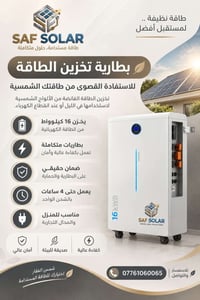 طاقة شمسية • بطارية تخزين ١٦ كيلوواط • منظومات شمسية