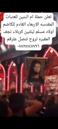 ام البنين • العتبات • كربلاء نجف