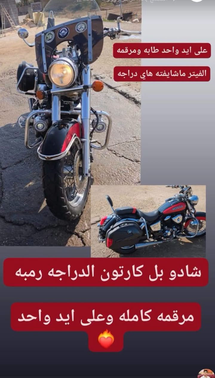 السلام عليگم احبتي.... 🧿💫
...
Honda Shadow 400cc
قطعه مرتبه ومكفوله كير مكينه اصوليات لوحه وسنويه
مرقمه بصرة 🛌 ..... كلهه عل بلاد مملعوب بدراجه. نهائياّ
GOD 🧿❤️
دراجه حلوه وجاهزه. ووياها سبايدر ودرع. 🔥 
فلاتر بانزيل 
دهن موتل. 
ممشه الدراجه 50. Km🙋🏻
ومابيها اي مشاكل الحمد الله 
السعر
27$. وبيهه مجال للشراي ،💯
اخوكم سيد مهدي ..الهاتف ***********.

نص مكتوب في الصور:
- على ايد واحد طابه ومرقمه الفيتر ماشايفتته هاي دراجه شادو بل كارتون الدراجه رمبه مرقمه كامله وعلى ايد واحد