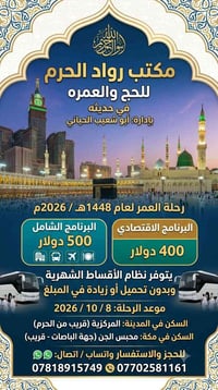 مكتب رواد الحرم • حج وعمرة • ٨/١٠/٢٠٢٦