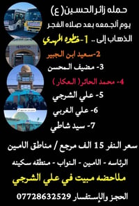 حملة زائر الحسين • بعد الفجر • مبيت علي الشرجي