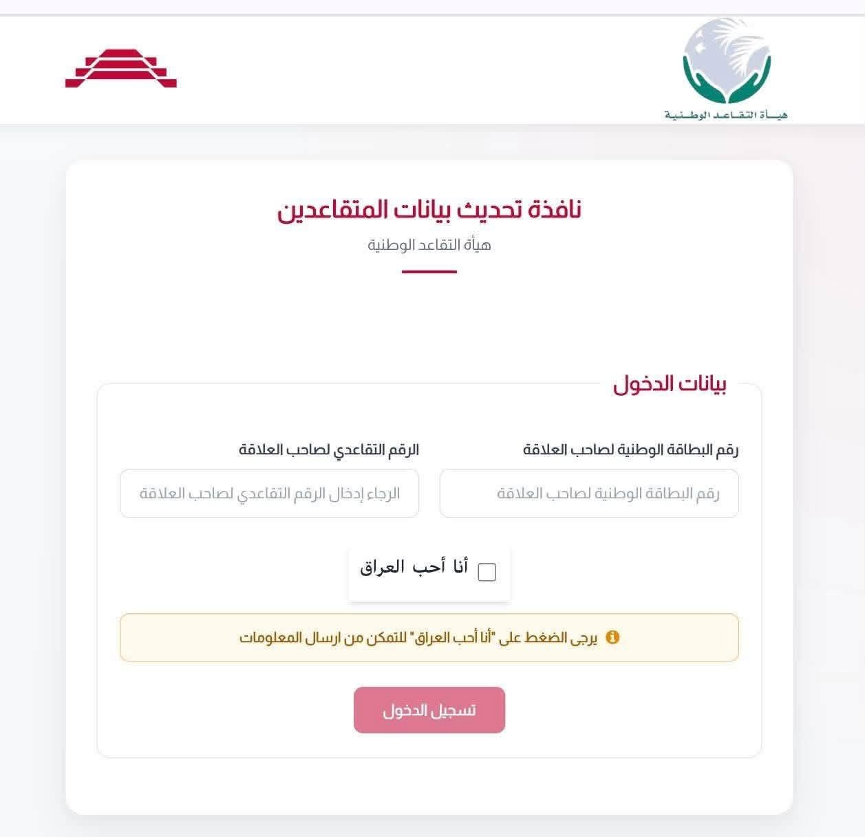 تحديث بيانات المتقاعدين
عاجل.. هيئة التقاعد الوطنية تطلق رابطاً إلكترونياً لتحديث البيانات!
تعلن هيئة التقاعد الوطنية عن إطلاق رابط إلكتروني عبر منصة أور الرسمية لغرض تحديث بيانات المتقاعدين والمستفيدين، ولمدة 90 يوماً فقط من تاريخ الإعلان.
خدماتنا لكم
مكتب الملكي / قرب انشائية سمير الساعدي  
***********

نص مكتوب في الصور:
- تم الإرسال بنجاح! تم تحديث الملفات بنجاح يمكنك إعادة تحميل الصفحة لتقديم طلب جديد إعادة تحميل الصفحة
- هيئة التقاعد الوطنية نافذة تحديث بيانات المتقاعدين هيئة التقاعد الوطنية بيانات الدخول رقم البطاقة الوطنية لصاحب العلاقة رقم البطاقة الوطنية لصاحب العلاقة الرقم التقاعدي لصاحب العلاقة الرجاء إدخال الرقم التقاعدي لصاحب العلاقة أنا أحب العراق يرجى الضغط على "أنا أحب العراق" للتمكن من ارسال المعلومات تسجيل الدخول